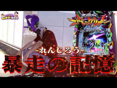 【新世紀エヴァンゲリオン 〜はじまりの記憶〜】エヴァ打てば勝てると聞いてました【れんじろうのど根性弾球録第369話】[パチンコ]#れんじろう