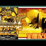 【縦型配信】CRぱちんこ仮面ライダーV3 GOLD Version【パチンコ実機LIVE】