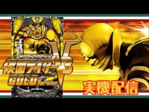【縦型配信】CRぱちんこ仮面ライダーV3 GOLD Version【パチンコ実機LIVE】