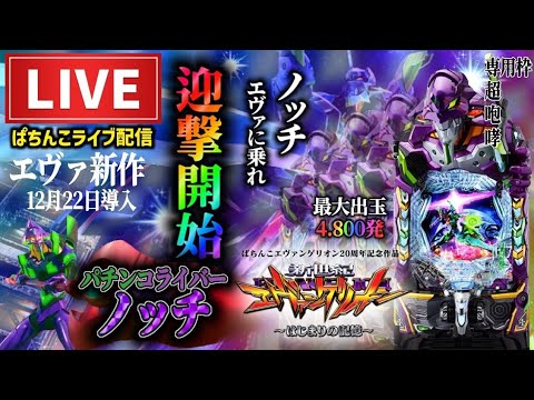 【最新台】エヴァンゲリオン17はじまりの記憶パチンコライブ配信