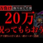 20万祝って貰おう相方に(2)