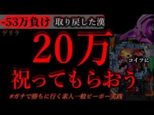 20万祝って貰おう相方に(2)