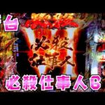 新台【必殺仕事人６】あの頃の仕事人でおじさん大喜びでおめえさんのさらば諭吉晴らしてやったぜ【このごみ2224養分】