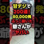 【爆連】この台、マジで甘デジ???