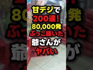 【爆連】この台、マジで甘デジ???