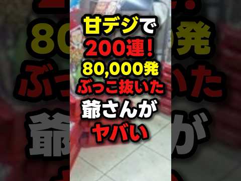 【爆連】この台、マジで甘デジ？？？