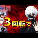 【e 東京喰種 トーキョーグール】まさかの"3回転"で奇跡が起こってしまったかも..