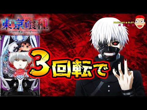 【e 東京喰種 トーキョーグール】まさかの"3回転"で奇跡が起こってしまったかも..