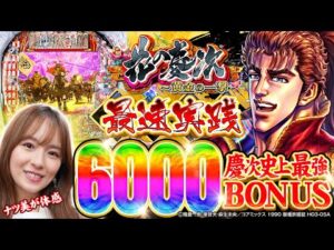 【新台】「花の慶次~黄金の一撃」目指すは6000の頂へ!ナツ美の最速実践! #パチンコ #新台 #花の慶次