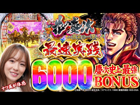 【新台】「花の慶次~黄金の一撃」目指すは6000の頂へ!ナツ美の最速実践! #パチンコ #新台 #花の慶次