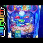 大海物語5スペシャル!4円パチンコライブ配信!(ガチ実践ライブ2025/8/9)【770日目夜】