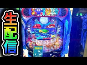 大海物語5スペシャル！4円パチンコライブ配信！（ガチ実践ライブ2025/8/9）【770日目夜】