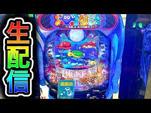大海物語5スペシャル!4円パチンコライブ配信!(ガチ実践ライブ2025/8/9)【770日目夜】