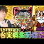 【e一騎当千 軍神覚醒】黄門ちゃまから移動!第42回パチンコ生配信!【なおきっくす★