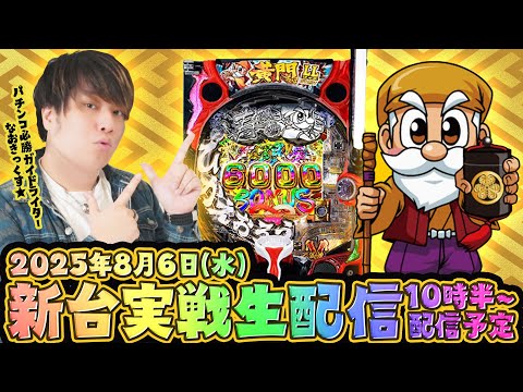 【e一騎当千 軍神覚醒】黄門ちゃまから移動!第42回パチンコ生配信!【なおきっくす★