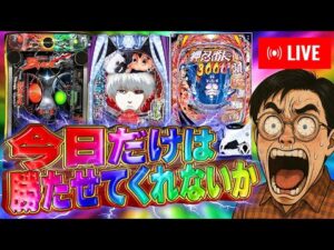月曜からパチンコで勝つ!メイン機種を中心に立ち回っていくぜ!2025.05.19