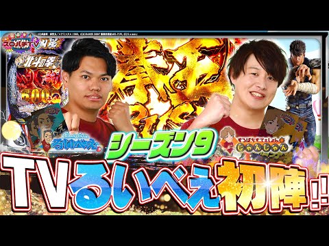 るいべえ参戦！この二人 混ぜたら危険⚠️【スロパチTV#210】