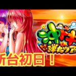 【最新台】パチンコ実戦生配信【沖ドキ弾丸ツアー】ライブ配信中！