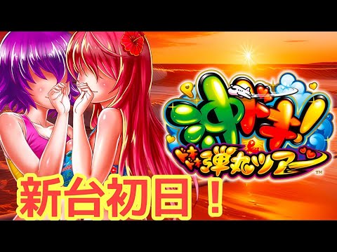 【最新台】パチンコ実戦生配信【沖ドキ弾丸ツアー】ライブ配信中！