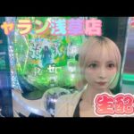 【eリゼロ2】ジャラン浅草店さんでコンプリートしたい🔥🔥