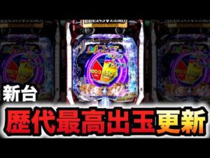 【新台】エデンズゼロは歴代最強出玉性能？パチンコ実践EDENS ZERO ～究極LT～