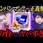 【ヤバすぎ】右打ち50％で5,000発取れる台があるらしい【パチンコ 実践】【eワンパンマン2～正義執行】【ペカるTVZ】