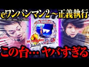 【ヤバすぎ】右打ち50%で5,000発取れる台があるらしい【パチンコ 実践】【eワンパンマン2~正義執行】【ペカるTVZ】