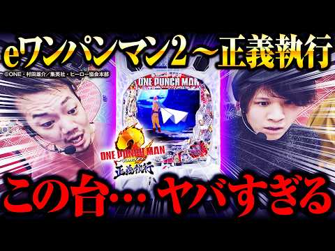 【ヤバすぎ】右打ち50%で5,000発取れる台があるらしい【パチンコ 実践】【eワンパンマン2~正義執行】【ペカるTVZ】