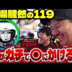 【緊急事態】 パチンコホールに命を救われた日【変動ノリ打ち〜非番刑事】57日目(2/3) [#木村魚拓] [#沖ヒカル] [#松本バッチ]