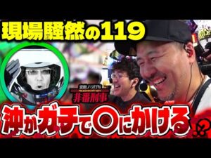 【緊急事態】 パチンコホールに命を救われた日【変動ノリ打ち〜非番刑事】57日目(2/3) [#木村魚拓] [#沖ヒカル] [#松本バッチ]