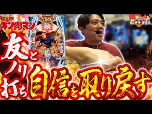 【eキン肉マン】不調な時こそ、頼れるはノリ打ち【れんじろうのど根性弾球録第395話】[パチンコ]#れんじろう