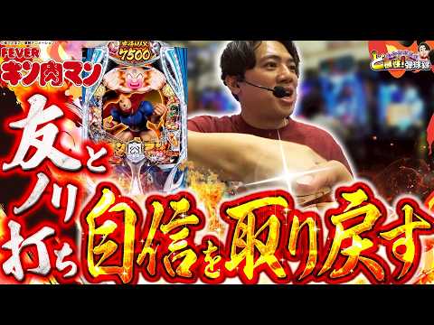 【eキン肉マン】不調な時こそ、頼れるはノリ打ち【れんじろうのど根性弾球録第395話】[パチンコ]#れんじろう