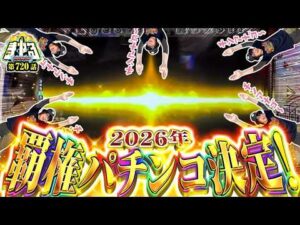 【嬉しい嬉しい!】神台と会えて嬉しい!リコリコのエグすぎブラックアウトで覇権確定「寺やる720話」【eリコリス・リコイル】【パチスロパチンコ】
