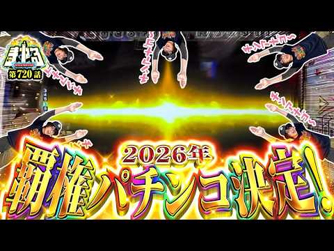 【嬉しい嬉しい！】神台と会えて嬉しい！リコリコのエグすぎブラックアウトで覇権確定「寺やる720話」【eリコリス・リコイル】【パチスロパチンコ】
