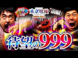 【くずパチ　286話】遂にくず2人が噂の999の喰種に挑む！？e東京喰種超デカ一撃ver.