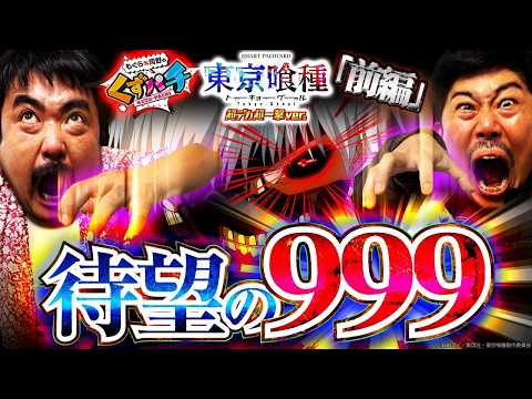 【くずパチ　286話】遂にくず2人が噂の999の喰種に挑む！？e東京喰種超デカ一撃ver.