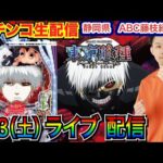 【パチンコ生配信】 前半戦  e東京喰種で今日は絶対勝つ! 初来店!静岡県ABC藤枝緑町店で生配信!良さげな機種を実戦予定!! 【パチンコライブ】【パチスロライブ】【パチ7】【せせりくん】