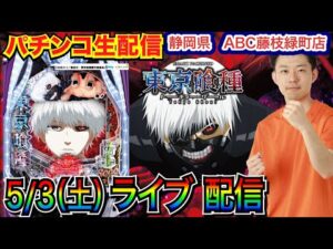 【パチンコ生配信】 前半戦  e東京喰種で今日は絶対勝つ！ 初来店！静岡県ABC藤枝緑町店で生配信！良さげな機種を実戦予定!! 【パチンコライブ】【パチスロライブ】【パチ7】【せせりくん】