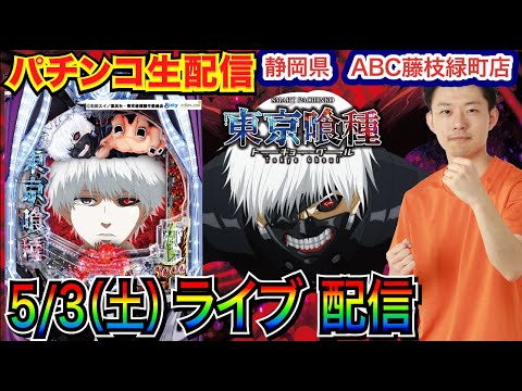 【パチンコ生配信】 前半戦 e東京喰種で今日は絶対勝つ! 初来店!静岡県ABC藤枝緑町店で生配信!良さげな機種を実戦予定!! 【パチンコライブ】【パチスロライブ】【パチ7】【せせりくん】