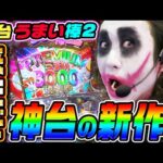 【新台】うまい棒2という神台が復活|1GAMEてつの妖回胴中記(特別編)【パチンコ】