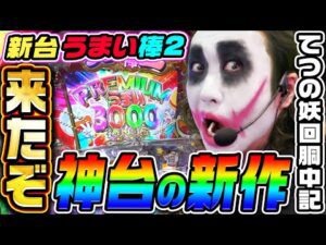 【新台】うまい棒2という神台が復活|1GAMEてつの妖回胴中記(特別編)【パチンコ】