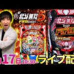 パチンコ新台【北斗無双5orうまい棒2】話題のドデカスタートを最速生配信予定!! #パチンコ #パチスロ