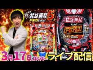 パチンコ新台【北斗無双5orうまい棒2】話題のドデカスタートを最速生配信予定!! #パチンコ #パチスロ