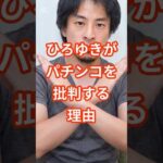 ひろゆきがパチンコを批判する理由