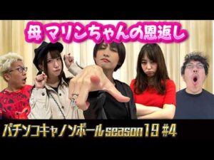 パチンコキャノンボール season19 #4