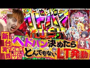 【新台Pゾンビランドサガ】遊びやすいスペック！！のはずなんですけど...【じゃんじゃんの型破り新台録】[パチンコ]#じゃんじゃん