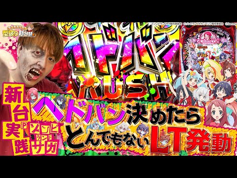 【新台Pゾンビランドサガ】遊びやすいスペック！！のはずなんですけど...【じゃんじゃんの型破り新台録】[パチンコ]#じゃんじゃん