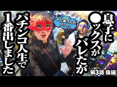 【パチンコ人生で1番出した日】ナツ美さんといっしょ 第3回 後編《ナツ美、ロギー、スロミック・エイキ》e 新世紀エヴァンゲリオン 〜はじまりの記憶〜［パチスロ・スロット］