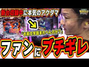【新台収録中に…】カットしようか迷ったけど、嘘偽りなく島田は怒鳴ります【eアクダマドライブ】#日直島田