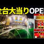 新台初日が全台モーニングのパチンコ店
